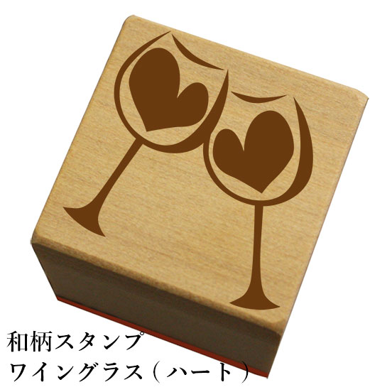和柄スタンプ「ワイン(ハート)」和風 かわいい おしゃれ【ネコポス/メール便可能】