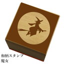 和柄スタンプ「魔女」 ハロウィン かわいい おしゃれ【ネコポス/メール便可能】