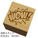 和柄スタンプ 「WOW!」　和風　かわいい　おしゃれ【ネコポス/メール便可能】