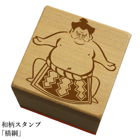 和柄スタンプ 【横綱】和風　かわいい　おしゃれ【ネコポス/メール便可能】