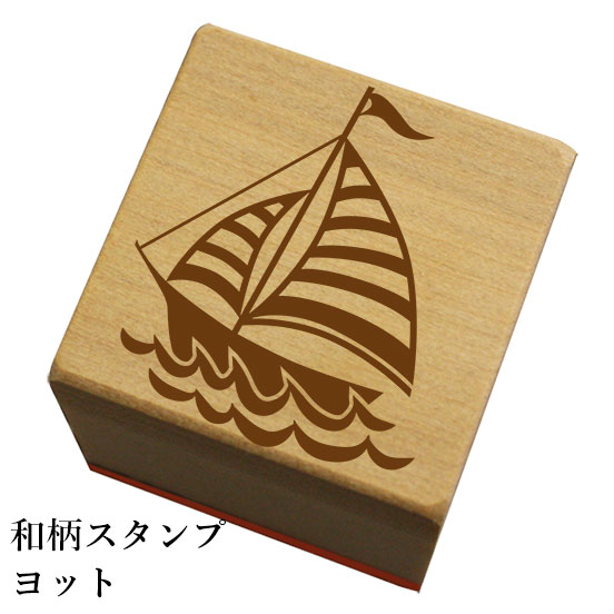和柄スタンプ「ヨット」和風　かわいい　おしゃれ【ネコポス/メール便可能】