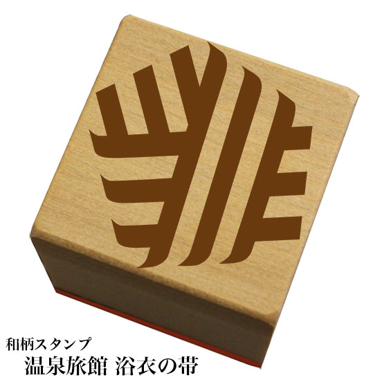 Rakuten - 和柄スタンプ「 温泉旅館 浴衣の帯」和風　かわいい　おしゃれ