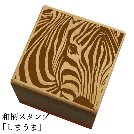 和柄スタンプ「しまうま」和風　かわいい　おしゃれ【ネコポス/メール便可能】