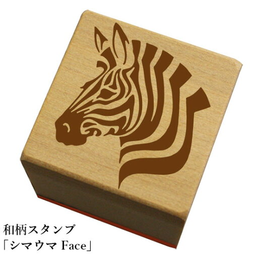 和柄スタンプ「シマウマFace」和風 かわいい おしゃれ【ネコポス/メール便可能】 和柄スタンプ「シマウマFace」和風 かわいい おしゃれ【ネコポス/メール便可能】