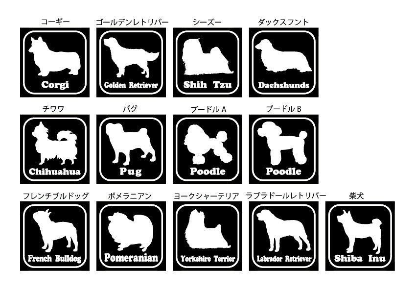 犬 ステッカー W100mm×H100mm ワンポイント シルエット カッティング/インクジェット/シール チワワ ゴールデンレトリバー シーズー フレンチブルドッグ ラブラドール ダックスフント ポメラニアン 柴犬 ヨークシャーテリア パグ コーギー プードル