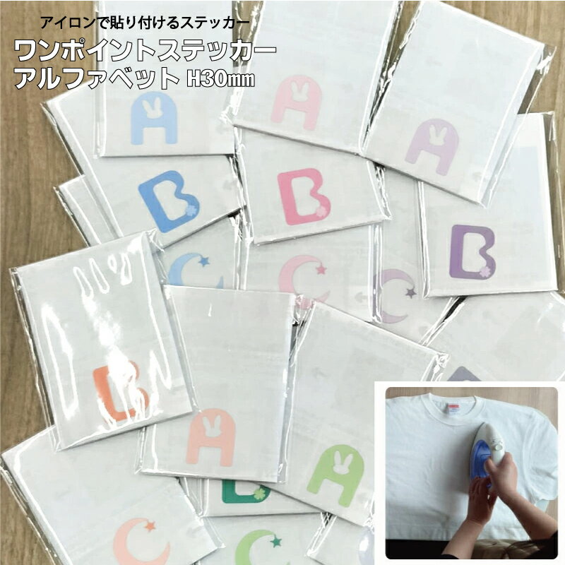 Rakuten - ワンポイントステッカー アイロンプリント「アルファベット」 A～Z パステルカラー ダイカット 目印 マーク アクセント ツリーコレクション Tシャツプリント トートバッグ カスタマイズ オリジナルグッズ 入園 入学 保育園 幼稚園 小学校 準備 簡単 かわいい DTF/シール