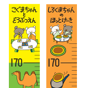 お手軽身長計「しろくまちゃんのほっとけーき」「こぐまちゃんとどうぶつえん 」W80mm×H1250mm こぐまちゃん【ゆうパケット便_ポスト投函】 成長記録 書...