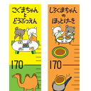 お手軽身長計「しろくまちゃんのほっとけーき」「こぐまちゃんとどうぶつえん 」W80mm×H1250mm こぐまちゃん 成長記録 書き込み可 贈り物 プレゼント