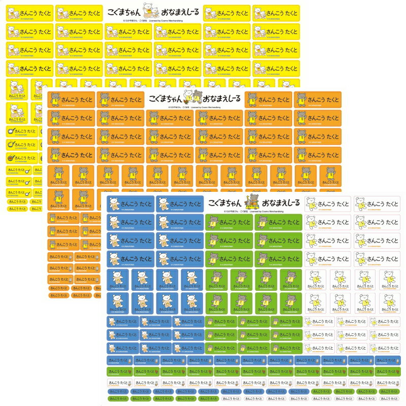 こぐまちゃん お名前シール 132枚入り W297mm×H210mm台紙 お名前シール 名入れ可能 インクジェット/シール