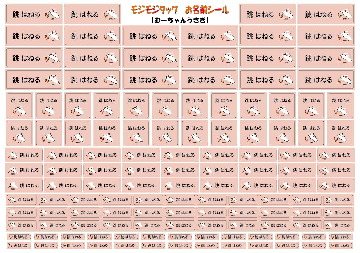 お名前シール「むーちゃんうさぎ」 132枚入り A4サイズ台紙 【ゆうパケット便】うさぎ 名入れ可能 ステッカー屋さんのお名前シール ツリーコレクション むうちゃん先生 インクジェット/シール/大人お名前シール/入院/施設/大人用お名前シール