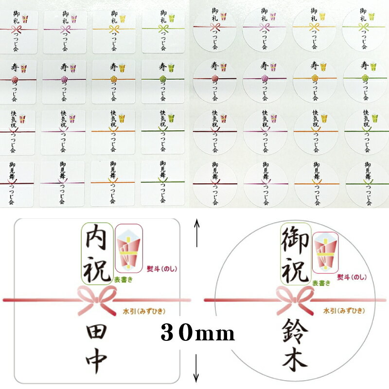 Rakuten - 熨斗シール 30mm 角型 丸型 A4台紙54枚入 お試し 大容量 パック 送料無料 絵柄 蝶結び あわじ結び 結び切り 御祝 内祝 快気祝 御見舞 ご挨拶 お年賀 お礼 粗品 ステッカー屋さん 名入れ可能 インクジェット/シール