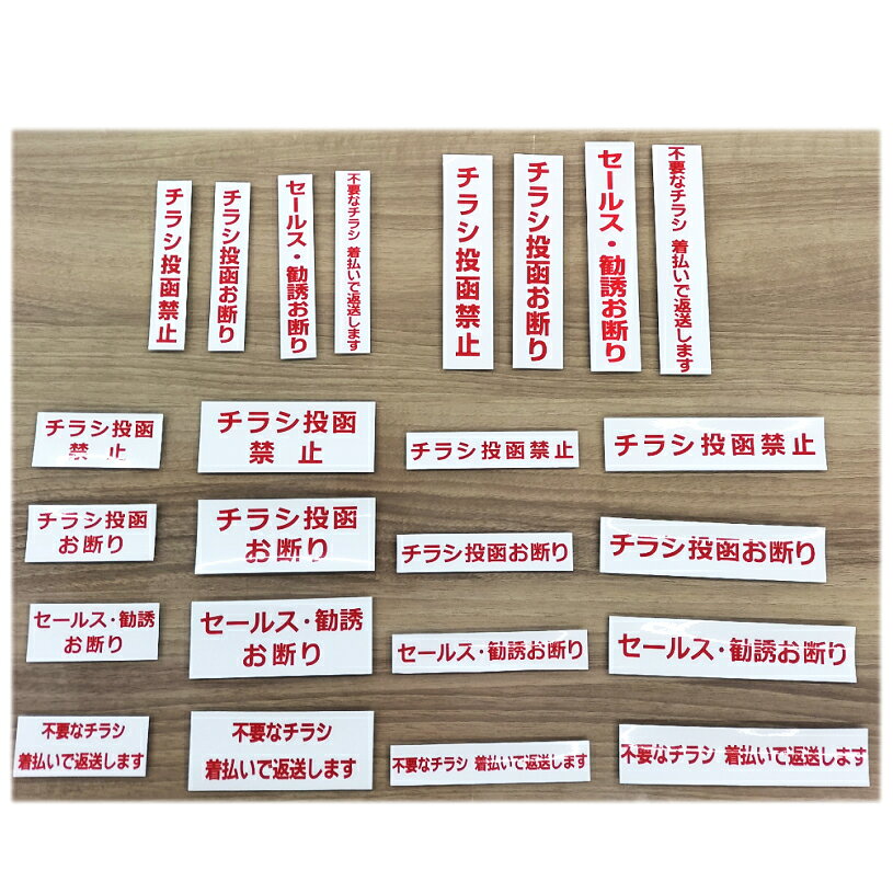 【送料無料】ステッカー 2枚セット「セールスお断り」「セールス・勧誘お断り」「チラシ投函お断り」「チラシ投函禁止」「不要なチラシ着払いで返送します」お断りシール インクジェット/シール mojimoji-10000871 モジモジタック サンプル画像2