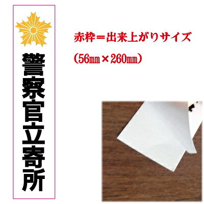 警察官立寄所ステッカー 防犯 110番 インクジェット/シール/マグネット 交番 こど...