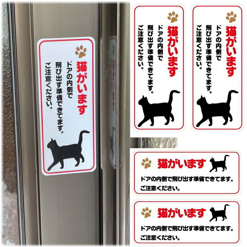 「猫がいます」ステッカー 2枚セット 50mm×120mm 飛び出し注意 猫 玄関 注意 インクジェット/シール