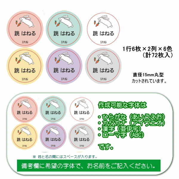 【送料無料】お名前シール 「むーちゃんうさぎ」 直径15mm丸型 72枚入 W110mm×H225...