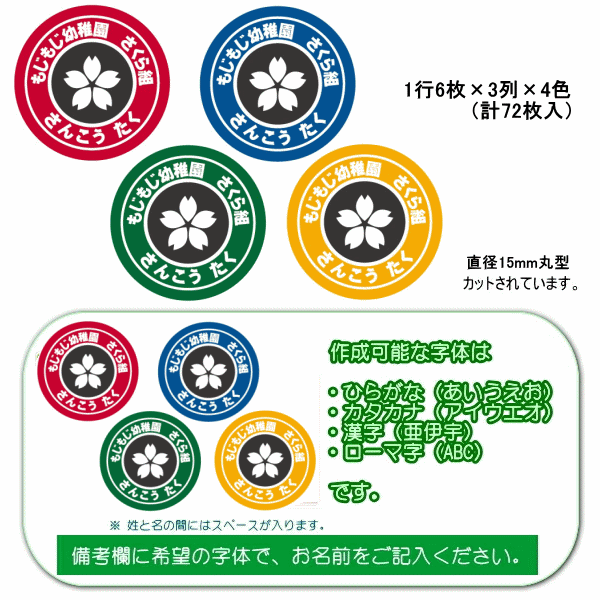 モジモジタックの【送料無料】お名前シール 桜スタンプ 直径15mmm丸型 72枚入 W110mm×H225mm台紙 ステッカー屋さんのお名前シール はんこ ツリーコレクション むうちゃん先生 名入れ可能 インクジェット/シール/大人お名前シール/入院/施設/大人用お名前シール｜アングル3