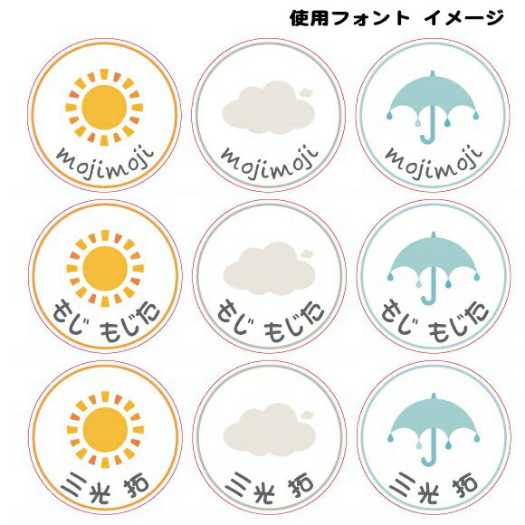 【送料無料】お名前シール おてんき 直径15mmm丸型 72枚入 W110mm×H225mm台紙 ステッカー屋さんのお名前シール はんこ ツリーコレクション むうちゃん先生 名入れ可能　太陽 虹 傘 月 雲 インクジェット/シール/大人お名前シール/入院/名前スタンプ