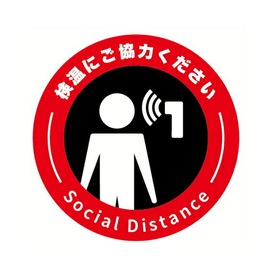 Rakuten - 検温にご協力ください ステッカー 直径100mm 円形（Social Distance) インクジェット/シール インフルエンザ 飛沫 コロナ 対策 体温