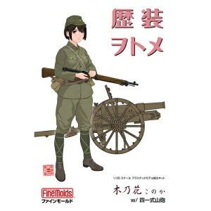 1/35 木乃花 このか W/四一式山砲　ファインモールド