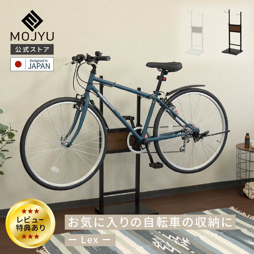 自転車スタンド Lex レック 1台用【送料無料】 室内保管用 高さ調整可 6段階調整 シンプルデザイン 重石入り台座 転倒防止 転倒防止チェーン付き 保護チューブ付き 木目 黒 ブラック 白 ホワイト 盗難防止 劣化防止 MOJYU モジュ BCD-001 BCD-002