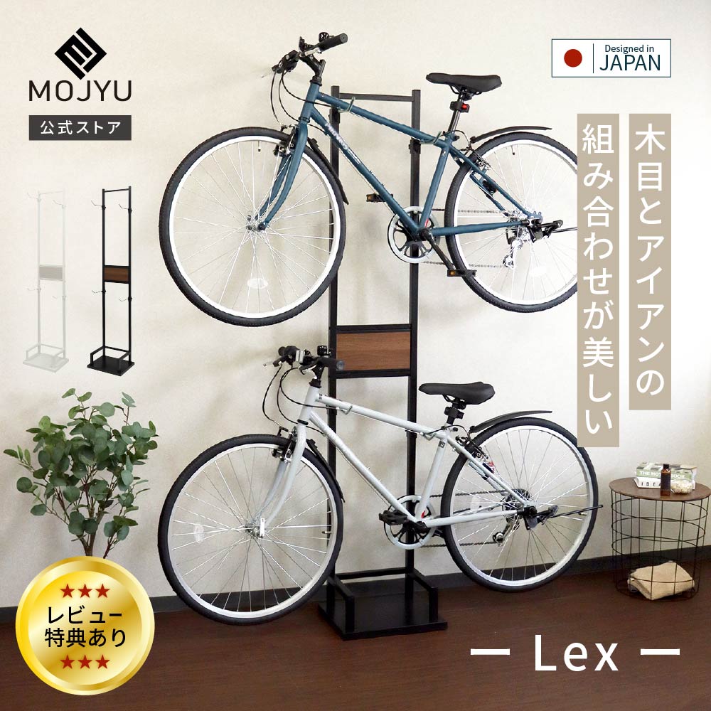 自転車スタンド Lex レック 2台用 【送料無料】 室内保管用 高さ調整可 6段階調整 シンプル 室内自転車スタンド 台座 転倒防止 強風 転倒防止チェーン付き 固定 保護チューブ 木目 黒 ブラック 白 ホワイト アイアンスタンド 盗難防止 劣化防止 MOJYU モジュ BCD-006 BCD-007