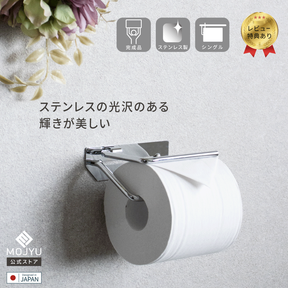 【P5倍～3/31】ステンレス トイレットペーパーホルダー Thea シア シングル 【送料無料】 ペーパーホルダー シンプル おしゃれなトイレットペーパーホルダー トイレペーパーホルダー おしゃれ トイレホルダー コンパクト 銀 シルバー 転落防止 錆防止 壁付け モダン かわいい