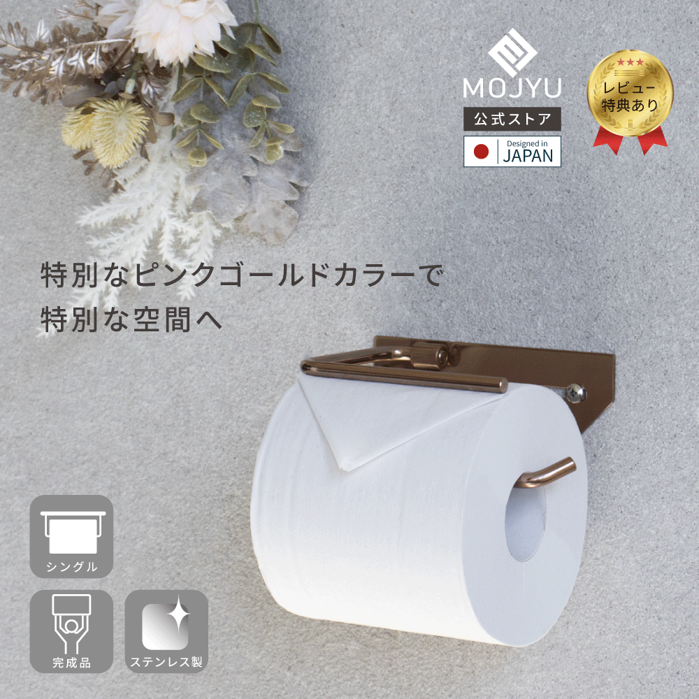 【P5倍～3/31】ステンレス トイレットペーパーホルダー Cloe クロエ シングル 【送料無料】 ペーパーホルダー シンプル ステンレス コンパクト おしゃれなトイレットペーパーホルダー おしゃれ トイレホルダー ピンク ピンクゴールド 転落防止 錆防止 壁付け モダン かわいい