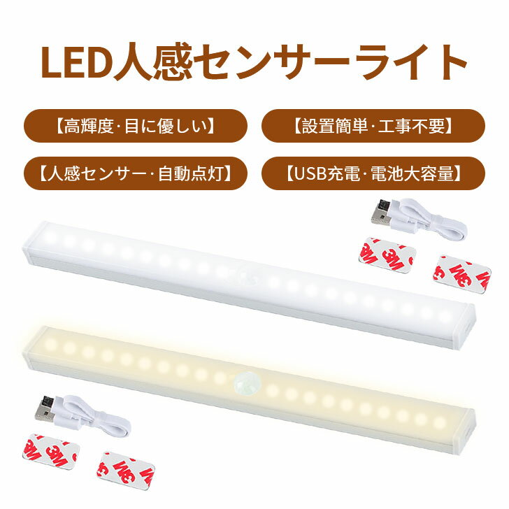 LEDライト 感知式照明 人感 センサーライト 充電式 ledセンサーライト 長さ30cm 防災グッズ 屋外室内 小型 玄関 クローゼット 廊下 USB電池要らず充電式長持ち 高輝度と省エネフットライト磁気式 アウトドア適用可能 防犯 震災＆防災用