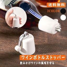 【よりどり2個で100円OFF】ワイン栓 ワインストッパー ワインボトル栓 ボトル蓋 酸化防止 宅飲み 鮮度維持 おしゃれ 飲み残し 密閉 酸化防止 ボトルストッパー