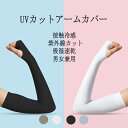 アームカバー UVカット冷感 冰袖 接触冷感 吸汗速乾 弾性 通気 指穴あり 紫外線対策 日焼け止め アームスリーブ 男女兼用 左右セット 送料無料