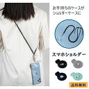 【よりどり2点で300円OFFクーポン】ストラップホルダー 肩掛け ストラップ スマホ 斜めがけ ストラップ ショルダーストラップ 紐 ストラップ スマホストラ...