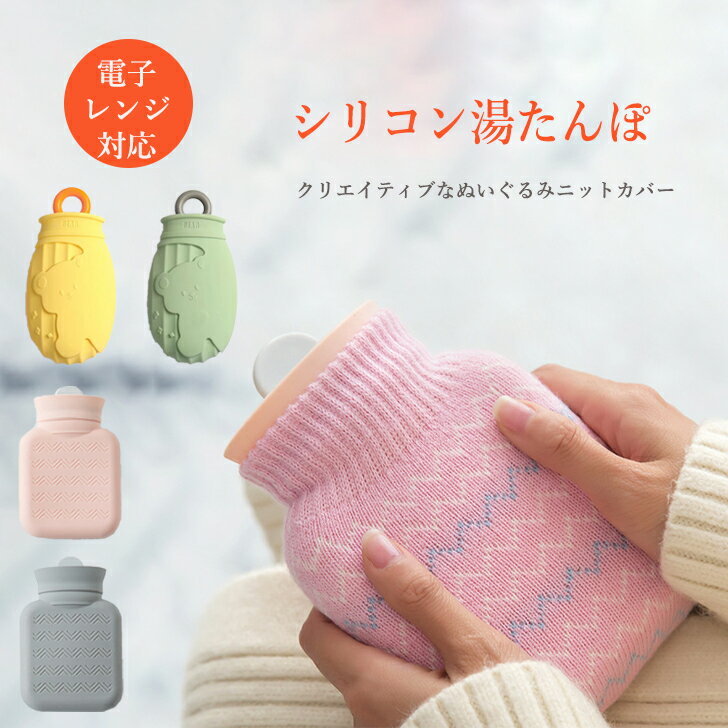 【SALE】湯たんぽ エコ湯たんぽ 注水式 ゴム かわいい 電子レンジOK シリコン 冷熱両用 保温冷蔵 冬寒さ対策 防寒グッズ 防寒 省エネ 温める