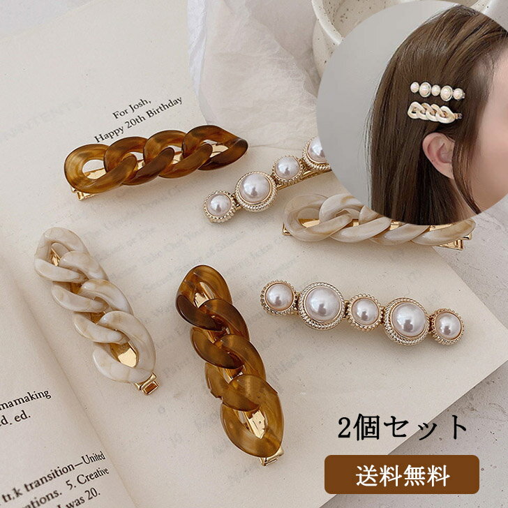 【SALE】ヘアアクセサリー ヘアクリップ 2個セット しっかり シンプル 簡単 上品 清楚オフィス カジュアル 大人 レディース 女性のサムネイル