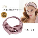 【よりどり2点で300円OFFクーポン】ヘアバンド シルク100% ヘアアクセサリー ヘアターバン レディース 美髪 ヘアアレンジ カジュアル シルク 16匁 ...