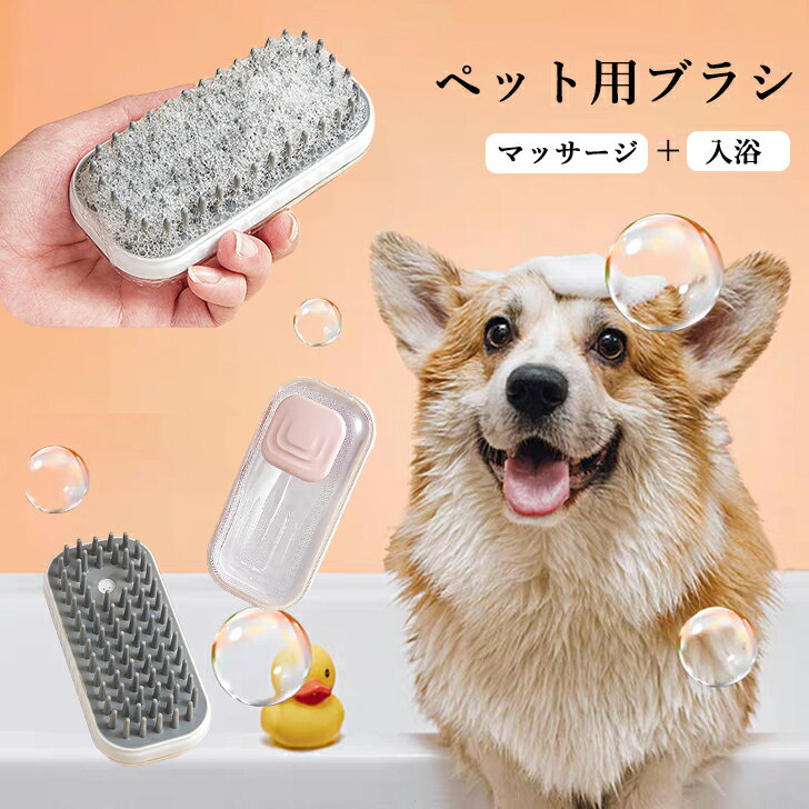 ボディブラシ ペット用 シャンプーブラシ 犬 猫 シャワーブラシ ペット用ブラシ ペット ブラシ 柔らかい 肌に優しい バスブラシ ソープ入れ ボディマッサージ ブラッシング ボディケア 全身 毛穴洗浄 ペット用品