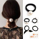 ヘアゴム パール 選べる3個セット パール おしゃれ 大人 可愛い パールゴム 跡がつきにくい 大人っぽい シンプル 黒 髪ゴム 上品 かわいい ビッグパール ...
