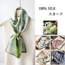 【よりどり2点で300円OFF//3点で500円OFFクーポン】スカーフ シルク ロングスカーフ シルク100% 絹 天然素材 敏感肌 紫外線防止 UV 防寒 ...