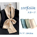 【よりどり2点で300円OFF//3点で500円OFFクーポン】スカーフ シルク ロングスカーフ シルク100% 絹 天然素材 敏感肌 紫外線防止 UV 防寒 ...