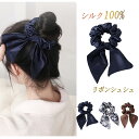 【よりどり2点で300円OFF//3点で500円OFFクーポン】シュシュ シルク100% リボン 大人 ヘアゴム 可愛い 女性 レディース 美髪 艶髪 母の日 ...