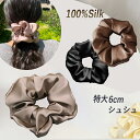 【よりどり2点で300円OFF//3点で500円OFFクーポン】シルクシュシュ 特大号 幅約6cm ヘアシュシュ シルク100% シルク シュシュ シルク ヘア...