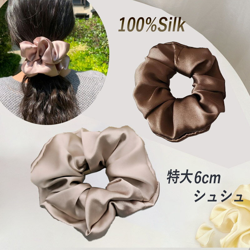 シルクシュシュ 特大号 幅約6cm ヘアシュシュ シルク100％ シルク シュシュ シルク ヘアゴム 髪留め ゴム ヘアアクセサリー 軽い ボリューム 絹 ドライアイに絹100％ グッズ 高級 おしゃれ 上質