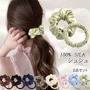 【よりどり2点で300円OFF//3点で500円OFFクーポン】シュシュ シルクシュシュ 2点セット シルク100% シルクヘアゴム 髪留め ゴム 跡がつかない...