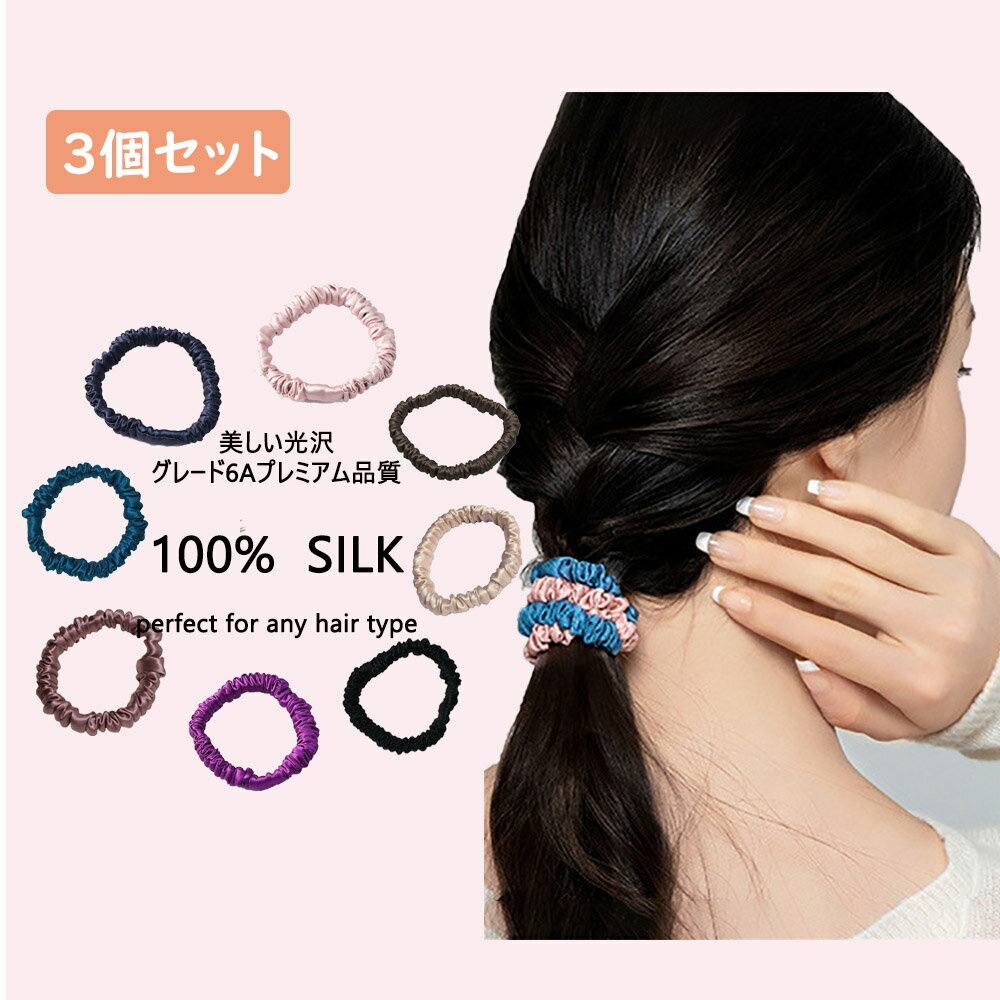【SALE】シルク100％ ヘアゴム シュシュ 3個セット シルクシュシュ ゴム 大人っぽい ヘアアクセサリー 髪留め まとめ髪 ポニーテール シンプル かわいい ファッション雑貨 レディース 高級感 睡眠 就寝前 シルク製 コンパクト 結婚式 送料無料のサムネイル
