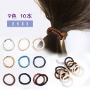 【よりどり2点で300円OFF//3点で500円OFFクーポン】ヘアゴム ヘアアクセサリー おしゃれ ロープ風 大人っぽい 10本セット 大人 跡がつかない 痛...
