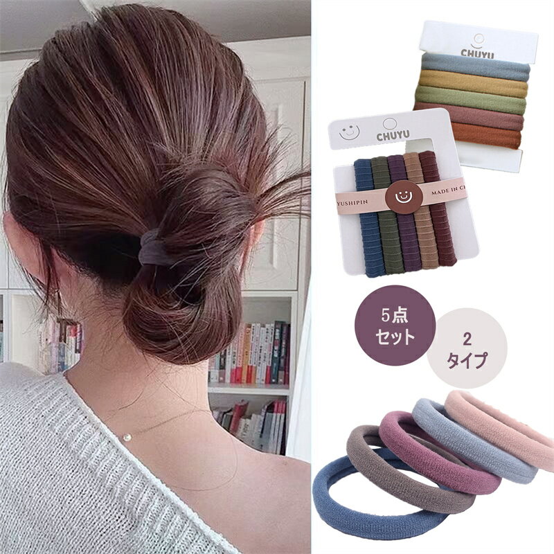 【よりどり2点で300円OFF//3点で500円OFFクーポン】ヘアゴム 5点セット 絡まらない ゴム 大人っぽい ヘアアクセサリー おしゃれ 大人 跡がつかない 痛くない 仕事 学校 スポーツ かわいい ギフト ポニーテールのサムネイル