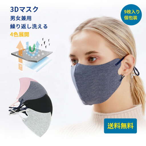 【送料無料】3Dマスク 立体マスク 洗えるマスク 超快適生地 通気性 マスク 繰り返して洗える 春用 秋用 冬用 男性用 女性用 大人用 男女兼用 9枚入 個別包装 大きい 3D立体マスク 超柔肌触り 洗濯可 メール便 送料無料 超息楽 【送料無料】3Dマスク 立体マスク 洗えるマスク 超快適生地 通気性 マスク 繰り返して洗える 春用 秋用 冬用 男性用 女性用 大人用 男女兼用 9枚入 個別包装 大きい 3D立体マスク 超柔肌触り 洗濯可 メール便 送料無料 超息楽