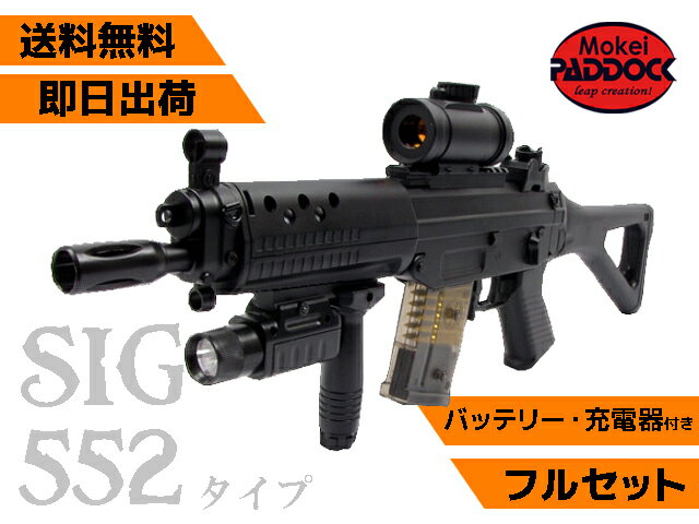 初心者向け エアガン 18歳以上用 電動ガン ダブルイーグル SIG552タイプ バッテリー充電器付きフルセット GM082P 【あす楽】【店内全品5％オフクーポン】