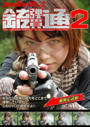 ストライク アンド タクティカルDVD Vol.2 銃弾貫通2 中級検定試験 4571193880046 0212gn 【あす楽】