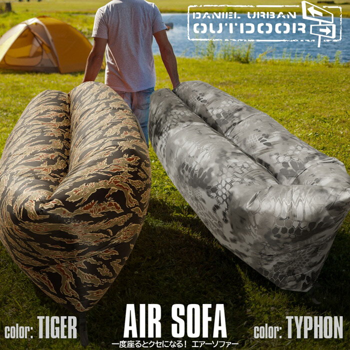 エアーソファー ダニエルアーバンアウトドア（AIR SOFA DANIEL URBAN OUTDOOR） 【あす楽】