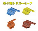 【10/15(水)5%OFFクーポン】TRIGER SAFE TRIGGER COVER SAFETY DEVICE AR-15用トリガーセーフ 【あす楽】